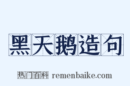 黑天鹅造句是什么意思的图片